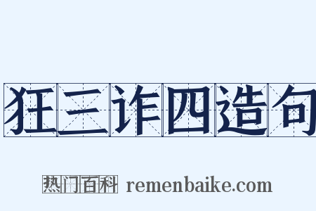 狂三诈四造句是什么意思的图片